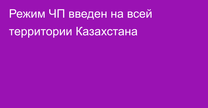 Режим ЧП введен на всей территории Казахстана