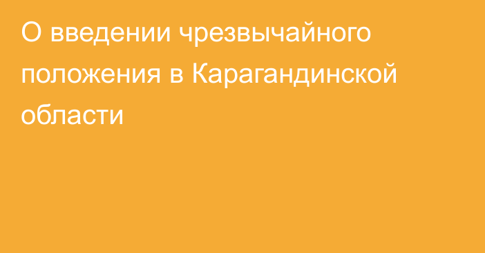 О введении чрезвычайного положения в Карагандинской области