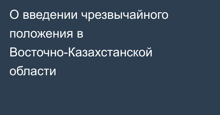 О введении чрезвычайного положения в Восточно-Казахстанской области