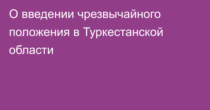 О введении чрезвычайного положения в Туркестанской области