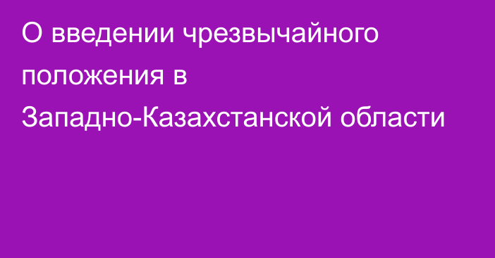 О введении чрезвычайного положения в Западно-Казахстанской области