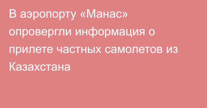 В аэропорту «Манас» опровергли информация о прилете частных самолетов из Казахстана