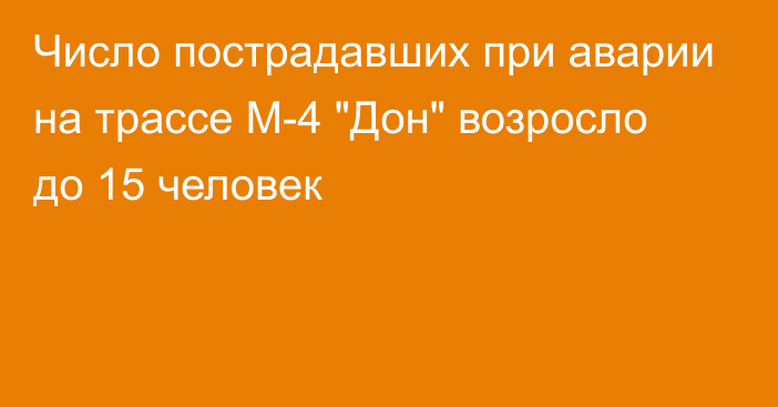 Число пострадавших при аварии на трассе М-4 