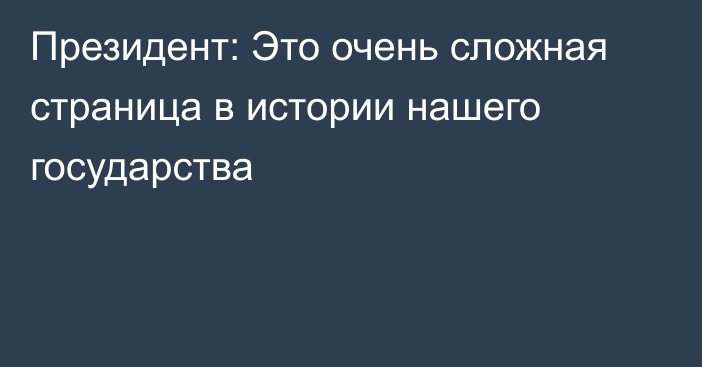 Президент: Это очень сложная страница в истории нашего государства