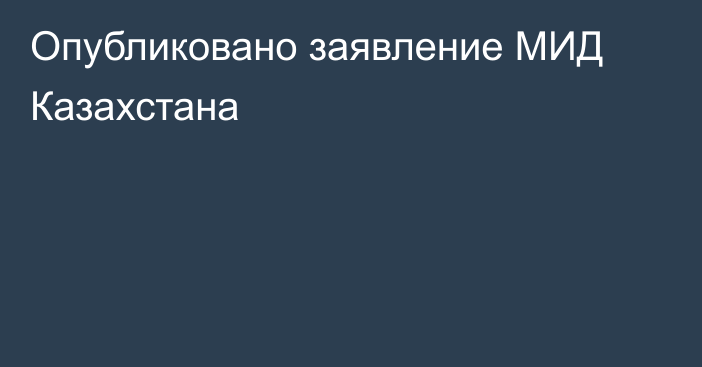 Опубликовано заявление МИД Казахстана