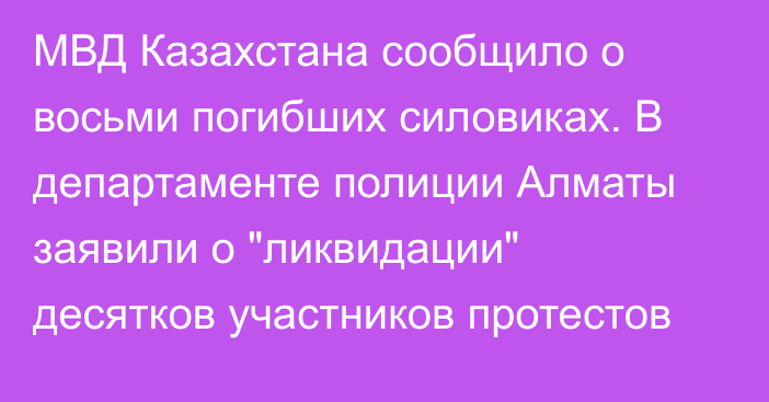 МВД Казахстана сообщило о восьми погибших силовиках. В департаменте полиции Алматы заявили о 