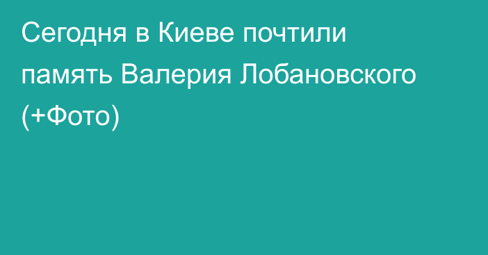 Сегодня в Киеве почтили память Валерия Лобановского (+Фото)