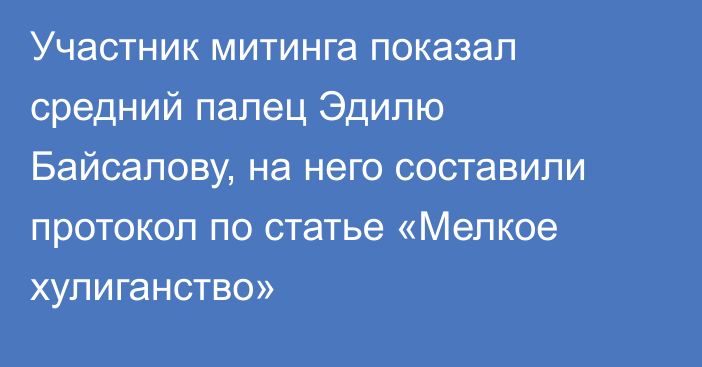 Участник митинга показал средний палец Эдилю Байсалову, на него составили протокол по статье «Мелкое хулиганство»