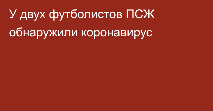 У двух футболистов ПСЖ обнаружили коронавирус