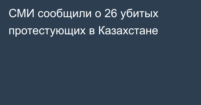 СМИ сообщили о 26 убитых протестующих в Казахстане