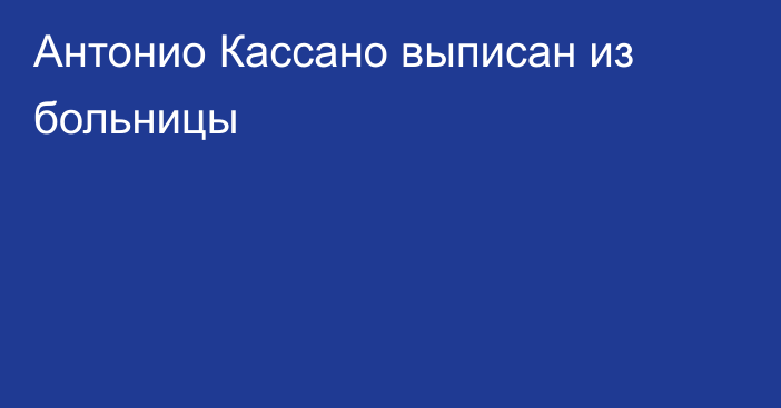 Антонио Кассано выписан из больницы