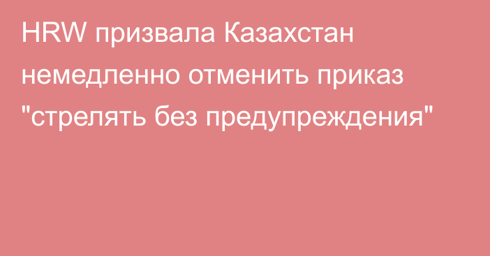 HRW призвала Казахстан немедленно отменить приказ 