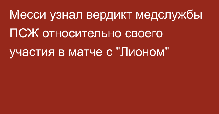 Месси узнал вердикт медслужбы ПСЖ относительно своего участия в матче с 