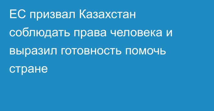 ЕС призвал Казахстан соблюдать права человека и выразил готовность помочь стране