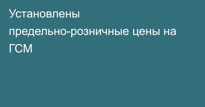 Установлены предельно-розничные цены на ГСМ