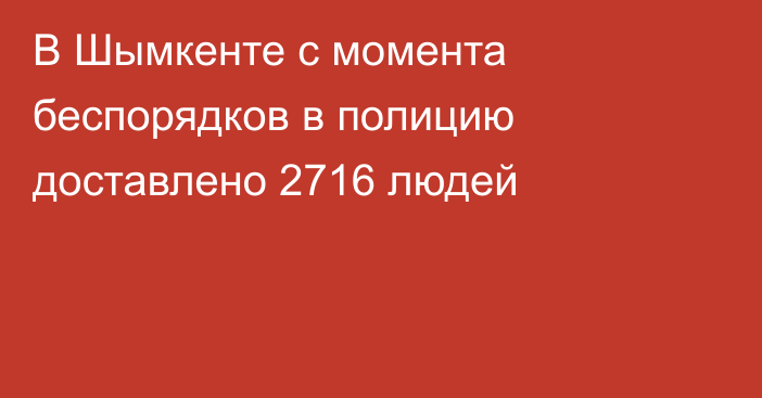 В Шымкенте с момента беспорядков в полицию доставлено 2716 людей