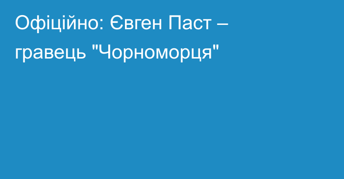 Офіційно: Євген Паст – гравець 