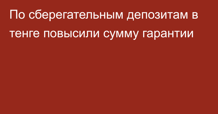 По сберегательным депозитам в тенге повысили сумму гарантии