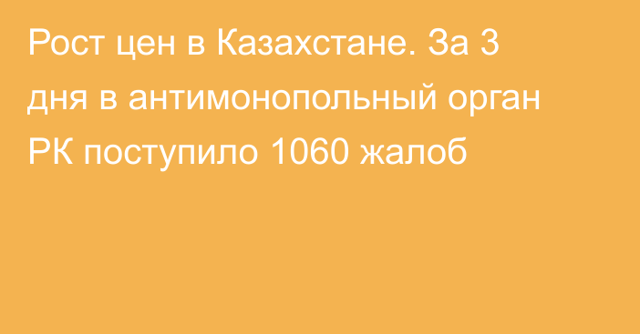 Рост цен в Казахстане. За 3 дня в антимонопольный орган РК поступило 1060 жалоб