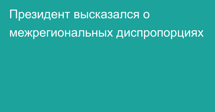 Президент высказался о межрегиональных диспропорциях