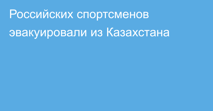 Российских спортсменов эвакуировали из Казахстана