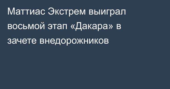 Маттиас Экстрем выиграл восьмой этап «Дакара» в зачете внедорожников