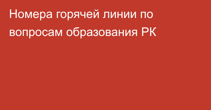 Номера горячей линии по вопросам образования РК