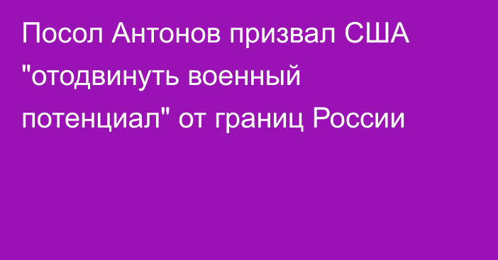 Посол Антонов призвал США 