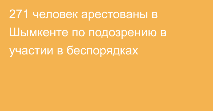 271 человек арестованы в Шымкенте по подозрению в участии в беспорядках