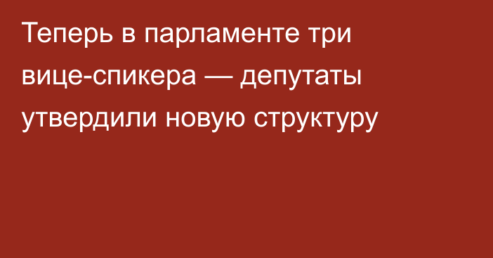 Теперь в парламенте три вице-спикера — депутаты утвердили новую структуру