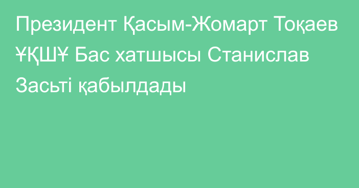 Президент Қасым-Жомарт Тоқаев ҰҚШҰ Бас хатшысы Станислав Засьті қабылдады