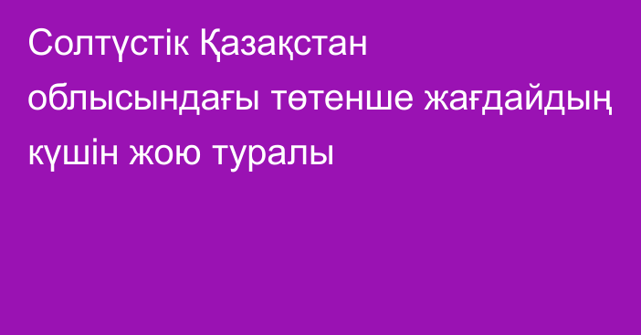 Солтүстік Қазақстан облысындағы төтенше жағдайдың күшін жою туралы