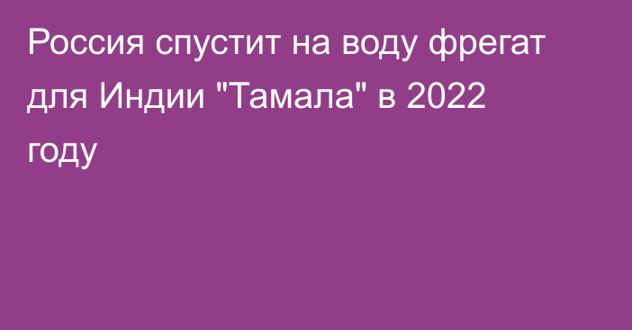 Россия спустит на воду фрегат для Индии 