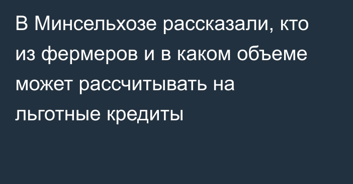 В Минсельхозе рассказали, кто из фермеров и в каком объеме может рассчитывать на льготные кредиты