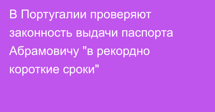 В Португалии проверяют законность выдачи паспорта Абрамовичу 