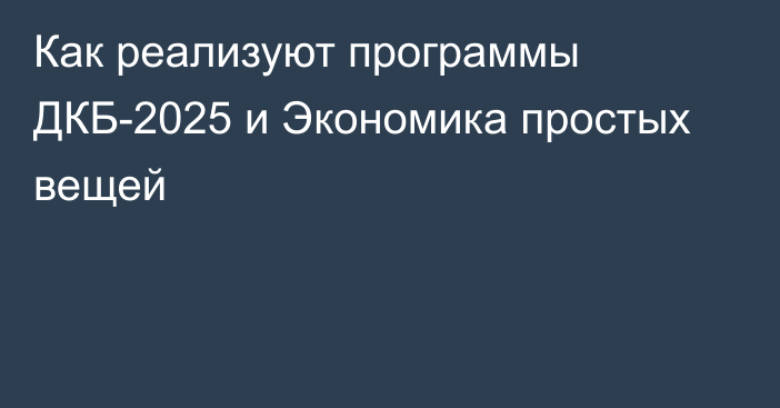 Как реализуют программы ДКБ-2025 и Экономика простых вещей