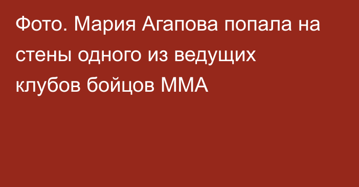 Фото. Мария Агапова попала на стены одного из ведущих клубов бойцов ММА