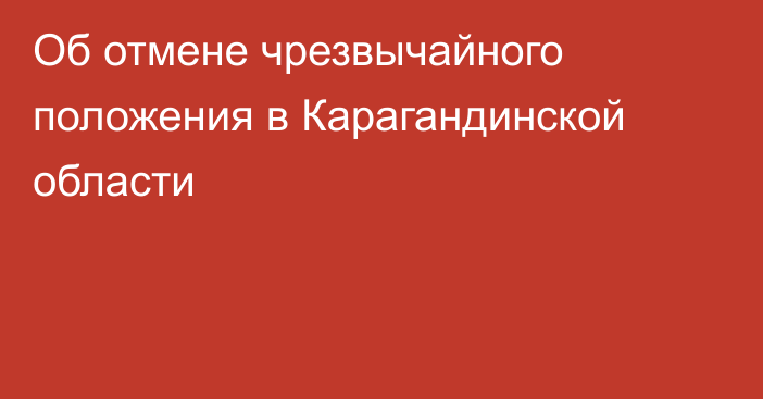 Об отмене чрезвычайного положения в Карагандинской области