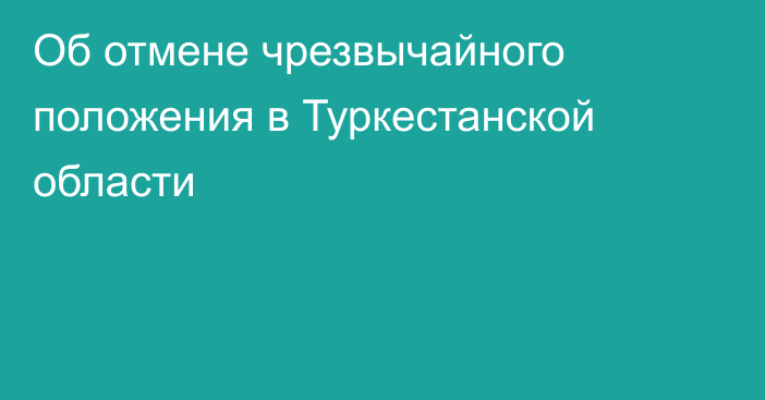 Об отмене чрезвычайного положения в Туркестанской области