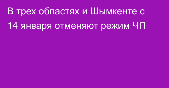 В трех областях и Шымкенте с 14 января отменяют режим ЧП