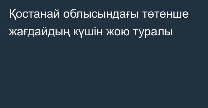 Қостанай облысындағы төтенше жағдайдың күшін жою туралы