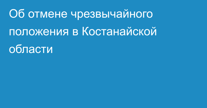 Об отмене чрезвычайного положения в Костанайской области