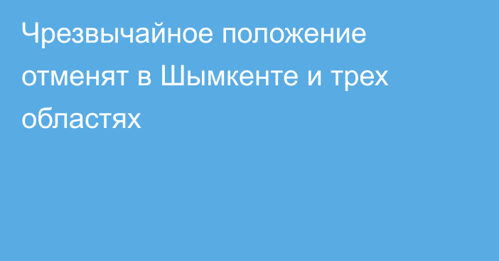 Чрезвычайное положение отменят в Шымкенте и трех областях