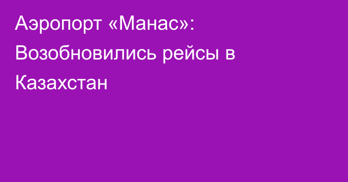 Аэропорт «Манас»: Возобновились рейсы в Казахстан