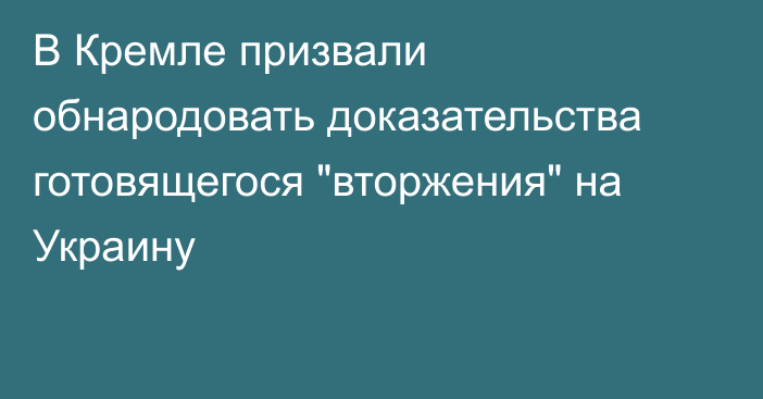 В Кремле призвали обнародовать доказательства готовящегося 