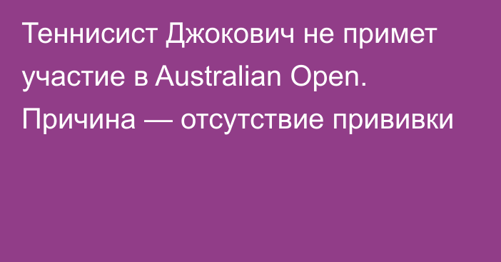 Теннисист Джокович не примет участие в Australian Open. Причина — отсутствие прививки