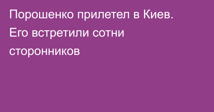 Порошенко прилетел в Киев. Его встретили сотни сторонников