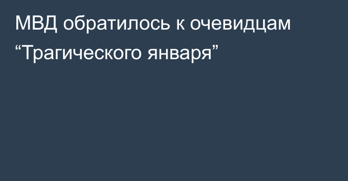 МВД обратилось к очевидцам “Трагического января”