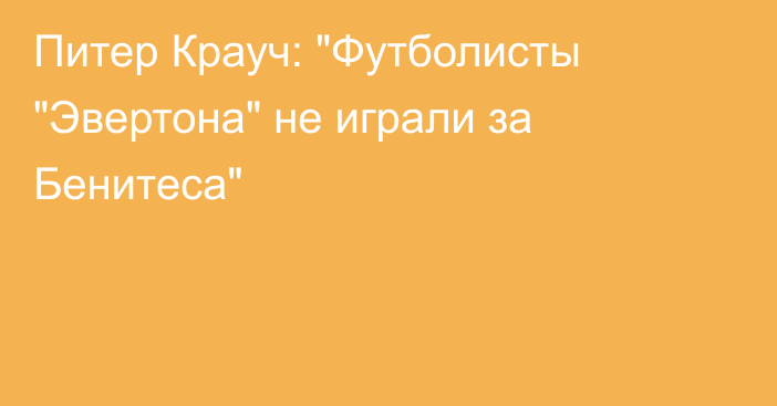 Питер Крауч: 