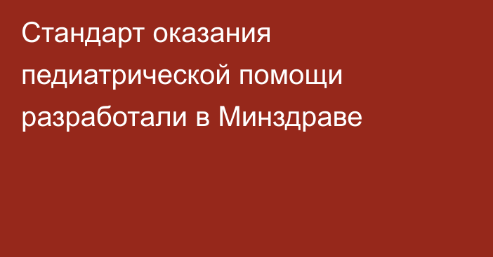 Стандарт оказания педиатрической помощи разработали в Минздраве